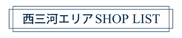 西三河エリアショップ紹介 