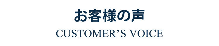 お客様からの感想