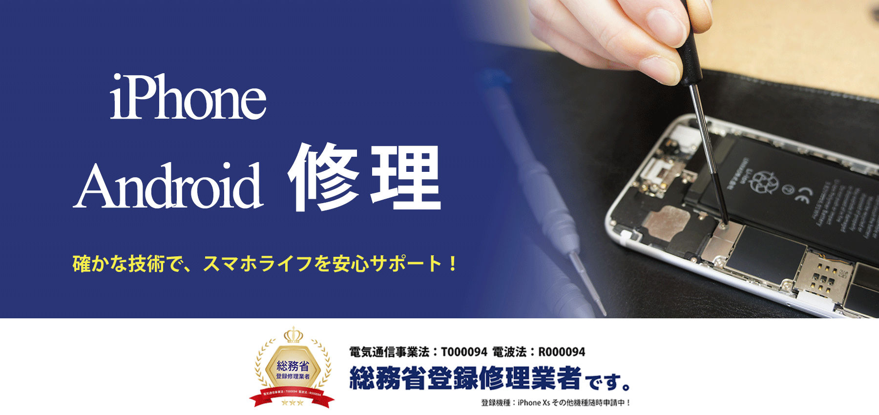 iPhone修理 Android修理　確かな技術で　スマホライフを安心サポート　スマホバーは総務省登録修理業者です