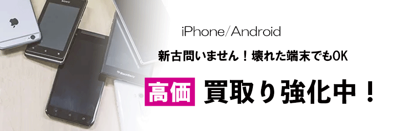 スマホ高価買取り強化中 お気軽にご相談ください
