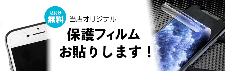 当店オリジナル保護フィルム貼付け工賃無料です