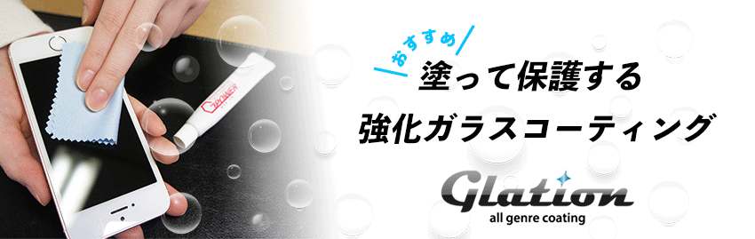 おすすめ 強化ガラスコーティング 大事なスマホを守ります